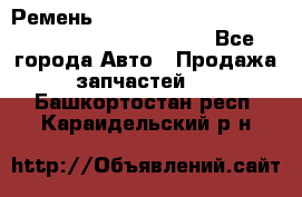 Ремень 5442161, 0005442161, 544216.1, 614152, HB127 - Все города Авто » Продажа запчастей   . Башкортостан респ.,Караидельский р-н